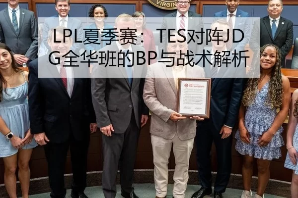 LPL夏季赛：TES对阵JDG全华班的BP与战术解析