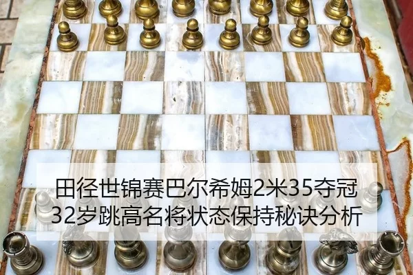 tian-jing-shi-jin-sai-ba-er-xi-mu-mi-duo-guan-sui-tiao-gao-ming-jiang-zhuang-tai-bao-chi-mi-jue-fen-xi-2-944.jpg