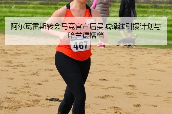 a-er-wa-lei-si-zhuan-hui-ma-jing-guan-xuan-hou-man-cheng-feng-xian-yin-yuan-ji-hua-yu-ha-lan-de-da-dang-3-158.jpg