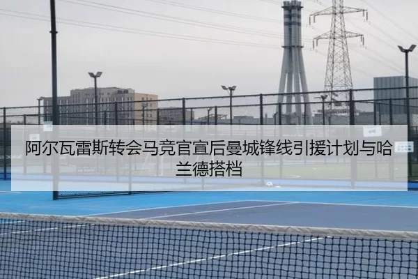 阿尔瓦雷斯转会马竞官宣后曼城锋线引援计划与哈兰德搭档