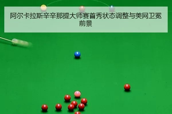 a-er-ka-la-si-xin-xin-na-ti-da-shi-sai-shou-xiu-zhuang-tai-tiao-zheng-yu-mei-wang-wei-mian-qian-jing-3-688.jpg