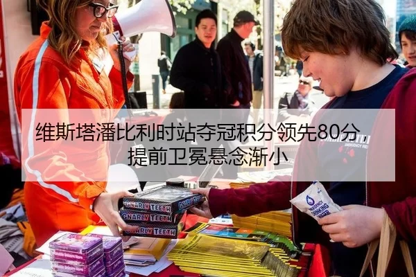 维斯塔潘比利时站夺冠积分领先80分，提前卫冕悬念渐小