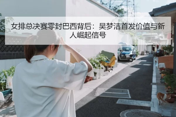 nv-pai-zong-jue-sai-ling-feng-ba-xi-bei-hou-wu-meng-jie-shou-fa-jia-zhi-yu-xin-ren-jue-qi-xin-hao-3-424.jpg