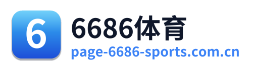 6686体育 Logo